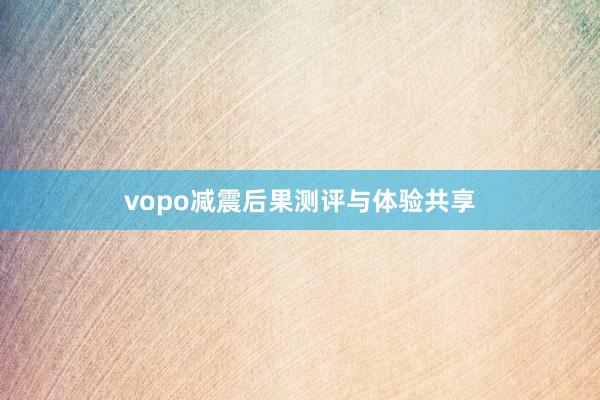 vopo减震后果测评与体验共享